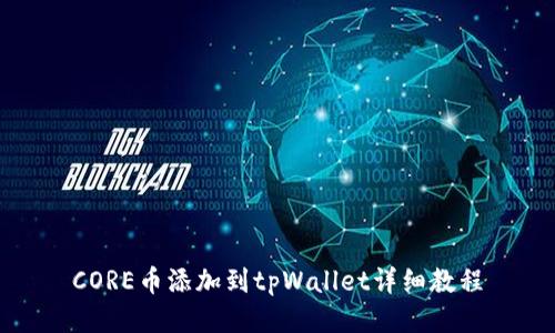 CORE币添加到tpWallet详细教程