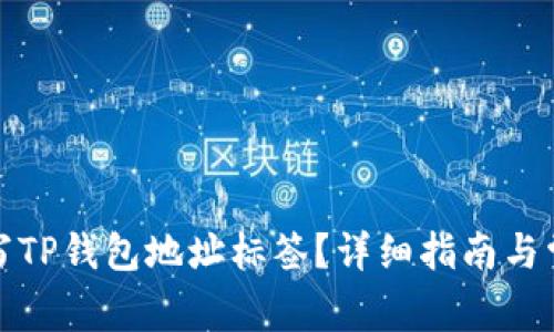 如何正确填写TP钱包地址标签?详细指南与常见问题解答