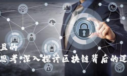 思考一个且的  
区块链冷思考：深入探讨区块链背后的逻辑与影响