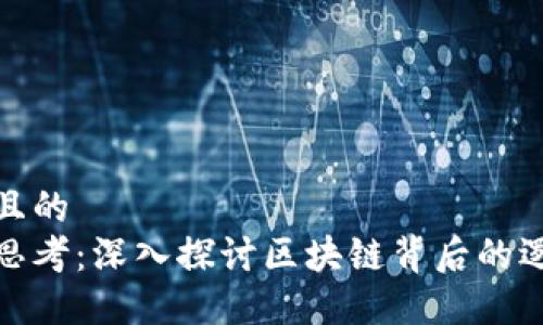 思考一个且的  
区块链冷思考：深入探讨区块链背后的逻辑与影响