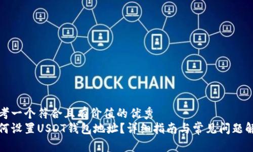 思考一个符合且有价值的优秀  
如何设置USDT钱包地址？详细指南与常见问题解答