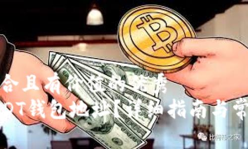 思考一个符合且有价值的优秀  
如何设置USDT钱包地址？详细指南与常见问题解答