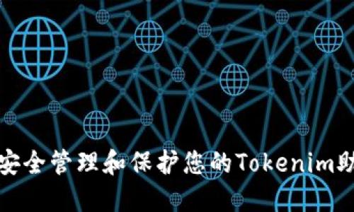 如何安全管理和保护您的Tokenim助记词