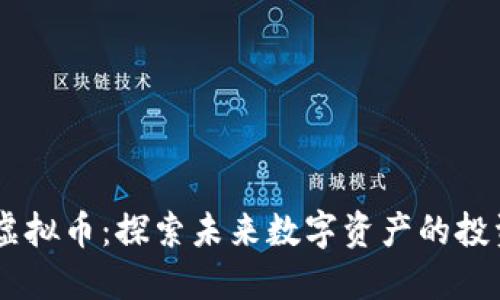 USPD虚拟币：探索未来数字资产的投资机会