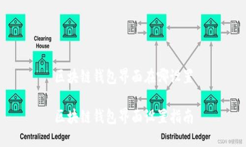 区块链钱包界面在哪设置

区块链钱包界面设置指南