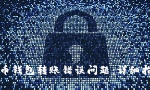 如何解决比特币钱包转账错误问题：详细指南与常见问答