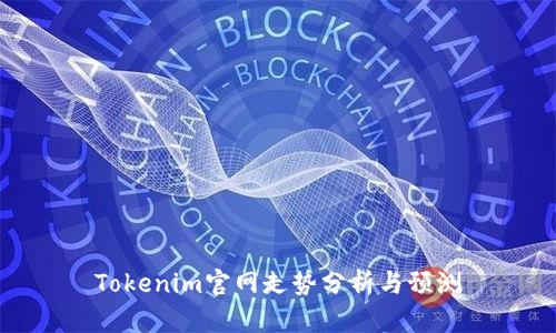 Tokenim官网走势分析与预测