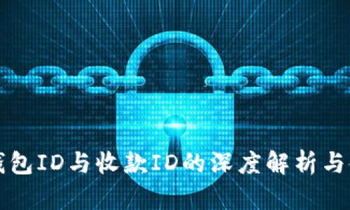 比特币钱包ID与收款ID的深度解析与使用指南