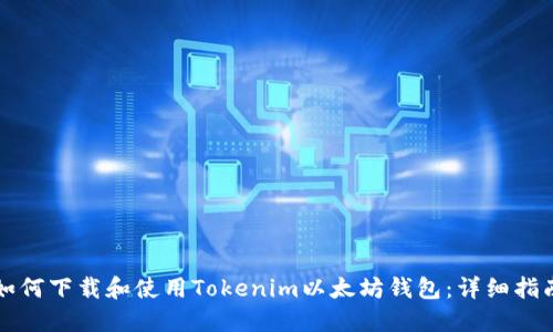 如何下载和使用Tokenim以太坊钱包：详细指南