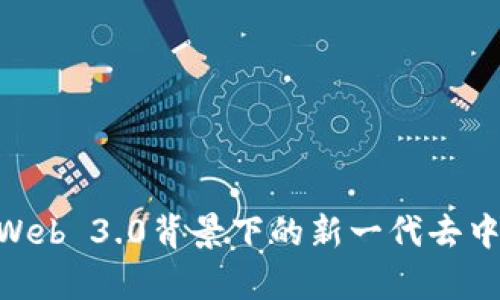 IM 2.0 UNIwap：Web 3.0背景下的新一代去中心化金融生态系统