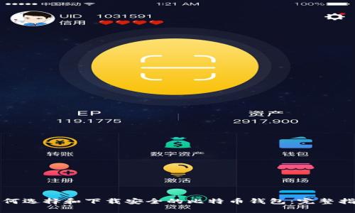 如何选择和下载安全的比特币钱包：完整指南