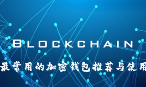 中国最常用的加密钱包推荐与使用指南