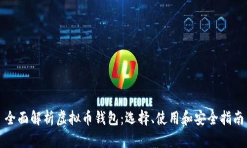全面解析虚拟币钱包：选择、使用和安全指南