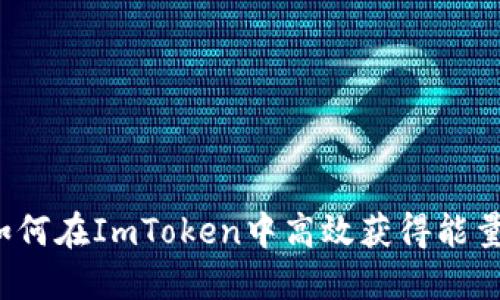 如何在ImToken中高效获得能量？