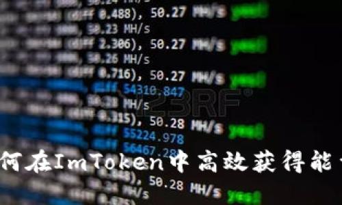 如何在ImToken中高效获得能量？