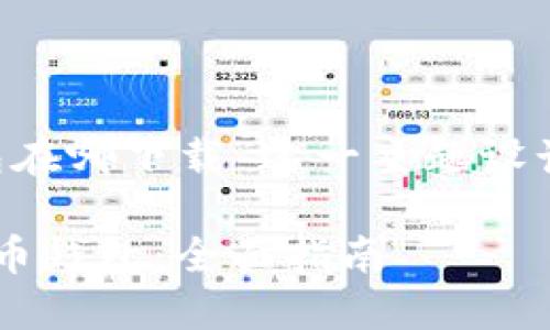 以下是为“加密货币钱包在哪下载”这一主题设计的、关键词和内容大纲：

如何下载安全的加密货币钱包：全面指南