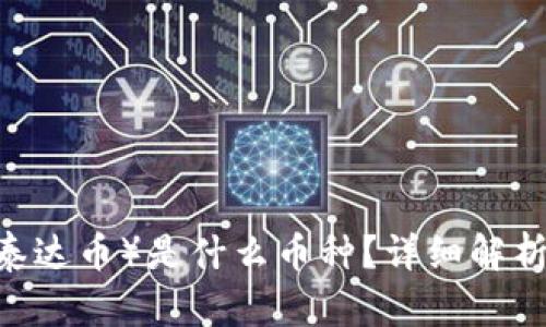 USDT（泰达币）是什么币种？详细解析与应用