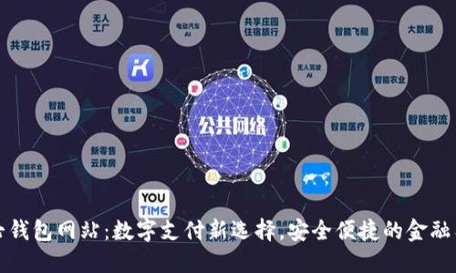 小七钱包网站：数字支付新选择，安全便捷的金融工具