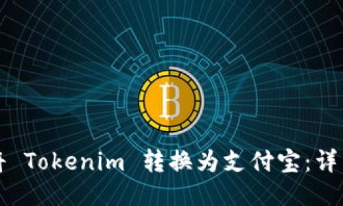 如何将 Tokenim 转换为支付宝：详细指南