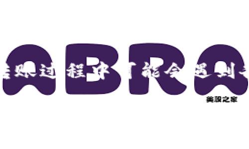    tpWallet转币到TRC20地址的详细攻略  / 
 guanjianci  tpWallet, TRC20, 加密货币, 转账, 数字资产  /guanjianci 

引言
随着加密货币的普及，越来越多的人开始接触和使用数字货币钱包，其中tpWallet由于其便捷的用户界面和多样的功能，受到广大用户的欢迎。特别是在转账和管理TRC20代币方面，tpWallet提供了高效的解决方案。本文将详细介绍如何使用tpWallet将资产转移到TRC20地址，并解答一些用户可能会遇到的问题。

tpWallet简介
tpWallet是一款专为存储和管理加密资产而设计的钱包应用，支持多种主流加密货币（如BTC, ETH, TRC20等）。它不仅可以存储资产，还提供了便捷的转账服务，用户能够轻松地进行加密货币的转账和收款。该钱包的安全性和使用便捷性使其成为许多用户的首选。

什么是TRC20地址？
TRC20是基于TRON网络的代币标准，类似于以太坊的ERC20标准。TRC20代币在TRON网络上运行，具有快速的交易确认时间及低廉的交易费用，这使得其在加密货币交易中愈发受欢迎。TRC20地址通常以“T”开头，是用户在TRON网络上接收TRC20代币的唯一标识。

如何使用tpWallet转币到TRC20地址
在tpWallet中转币到TRC20地址的流程相对简单，按照以下步骤进行操作：
ol
listrong步骤一：打开tpWallet应用/strong/li
首先，确保您的设备安装了tpWallet应用，并通过您的密码或生物识别验证登录。确保您的钱包已同步并显示您当前的资产。

listrong步骤二：选择需要转账的资产/strong/li
在您的主界面中，找到您要转账的TRC20代币。点击进入该代币的页面，您将看到“转账”按钮。

listrong步骤三：输入TRC20地址和转账金额/strong/li
点击转账按钮后，您需要输入接收方的TRC20地址。确保地址准确无误，一个小错误可能会导致资金损失。随后输入您希望转账的金额，可以选择固定金额或使用您的余额全部转出。

listrong步骤四：确认转账信息/strong/li
系统会显示您的转账信息，包括接收方地址和转账金额。请仔细检查，确保无误。如果一切正常，点击确认按钮。

listrong步骤五：完成转账/strong/li
转账处理后，您将收到交易成功的提示。可在交易记录中查看该笔交易的详细信息，包括交易哈希值等。
/ol

可能遇到的问题及解决方案
在进行tpWallet转账到TRC20地址时，用户可能会遇到一些常见问题。以下将详细解答这些问题。

问题一：转账失败的原因是什么？
转账失败的原因可能有很多，以下是一些常见的原因以及解决方案：
ol
listrong余额不足/strong/li
如果您的tpWallet中没有足够的TRC20代币，转账将会失败。在转账之前，请确保您的余额能够覆盖转账金额及网络交易费用。

listrong地址错误/strong/li
如果您输入的TRC20地址错误，转账将会失败。务必仔细检查地址的每个字符，确认没有遗漏和错误。您可以复制并粘贴地址，防止手动输入错误。

listrong网络异常/strong/li
有时候网络不稳定也会导致转账失败。请检查您的网络连接，确保您的设备能够正常访问互联网。可以尝试重启应用或刷新网络连接。

listrong交易限额/strong/li
某些钱包对转账金额有最低或最高限额，若超出限额也会导致转账失败。检查tpWallet的相关规定，确认您的转账金额在合法范围内。

listrong系统维护/strong/li
在某些情况下，tpWallet或TRON网络可能会进行维护。您可以在官方社交媒体或论坛检查相关公告，如果有维护，建议稍后再试。
/ol

问题二：转账后没有收到币怎么办？
如果您在转账完成后没有收到币，请按照以下步骤检查和解决问题：
ol
listrong检查交易记录/strong/li
进入tpWallet中的交易记录，确认您的转账是否已成功处理。检查交易哈希值，以便在区块链浏览器中查找交易状态。

listrong查看区块链确认状态/strong/li
使用TRON区块链浏览器（如Tronscan）输入您的交易哈希，查看交易状态。确认是否完成、待确认、或是失败。如果确认已完成但仍未收到币，可能是接收方地址的问题。

listrong联系接收方/strong/li
如果交易状态显示已完成，但您未收到币，请联系接收方，确认对方是否提供正确的TRC20地址，确保没有发生转移错误。

listrong查询tpWallet支持/strong/li
如果您确认没有问题，但仍未收到币，建议联系tpWallet的客户支持进行咨询，提供相关信息以帮助他们处理问题。
/ol

问题三：如何找回丢失的转账？
转账后如果资金丢失，主要根据您在转账过程中是否有保存相关信息，以便采取相应措施：
ol
listrong查看历史交易/strong/li
如果您在tpWallet中保存了交易历史，可以查看。找到该笔丢失的交易，获取交易哈希等信息以便查询。

listrong使用区块链浏览器/strong/li
使用相关的TRON区块链浏览器，输入您的交易哈希，查看这笔交易的状态，核实是否已成功转移。根据情况，您可以进一步了解接收方地址是否正确。

listrong联系tpWallet支持/strong/li
若经查询无法找回丢失的转账，请及时联系tpWallet的客服支持，提供尽可能多的交易信息（如交易哈希、时间和金额），以便他们协助您进行查询。
/ol

问题四：tpWallet安全吗？
tpWallet作为一个广受欢迎的加密货币钱包，它的安全性是用户最为关心的问题之一。以下是tpWallet的一些安全特点：
ol
listrong私钥管理/strong/li
tpWallet采用分布式存储机制，加密用户的私钥，确保用户资产的安全。用户的私钥只有自己掌控，无需通过中心化的服务器进行存储。

listrong多重身份验证/strong/li
tpWallet支持多重身份验证（MFA），增强账户安全，降低账号被盗的风险。在设置中可以打开额外的安全措施。

listrong加密通信/strong/li
tpWallet通过加密的方式进行用户数据传输，减少中间人攻击的风险。所有与钱包相关的通信都经过加密处理。

listrong定期更新/strong/li
tpWallet团队定期推送安全补丁和更新，确保应用始终处于安全的状态。及时更新版本以享受最新的安全保护。
/ol

问题五：如何培育对tpWallet的使用信心？
对任何新应用的信任是逐步建立的，对于tpWallet用户而言，培育信心可以采取以下措施：
ol
listrong研究和学习/strong/li
对tpWallet的功能进行深入学习，掌握各项操作和设置，了解应用的安全机制，这样可以降低使用风险，增强信心。

listrong尝试小额转账/strong/li
在初次使用时，可以先进行小额转账，熟悉操作流程。小额转账失败的影响相对较小，通过实际操作建立对钱包的信任。

listrong参与社区讨论/strong/li
加入tpWallet用户社区，了解其他用户的使用体验和建议。积极参与讨论可以帮助您获得更多有关如何安全使用钱包的信息。

listrong关注官方动态/strong/li
定期关注tpWallet的官方公告、社交媒体平台和技术更新，及时掌握最新信息和安全提示。
/ol

总结
tpWallet为用户提供了便捷、高效的加密货币管理体验，尤其是在进行TRC20转账时，其简单直观的操作流程使得大多数用户可以轻松上手。尽管在转账过程中可能会遇到各种问题，但只要按照上述方法处理，绝大部分情况都能得到解决。通过研究和学习，增加对tpWallet的安全信心，最终实现安全高效的数字资产管理。

希望本文能够帮助到每一位tpWallet的用户，让大家能够自由、安全地进行数字资产的管理与交易。