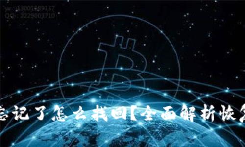 比特币钱包密码忘记了怎么找回？全面解析恢复方法和注意事项