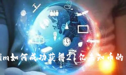 : Tokenim如何成功获得21亿未知币的背后秘密