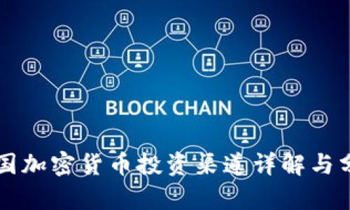 中国加密货币投资渠道详解与分析