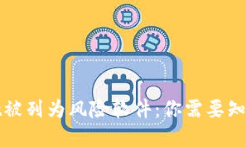 tpWallet被列为风险软件：你需要知道的一切