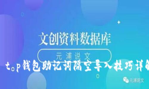 : t p钱包助记词隔空导入技巧详解