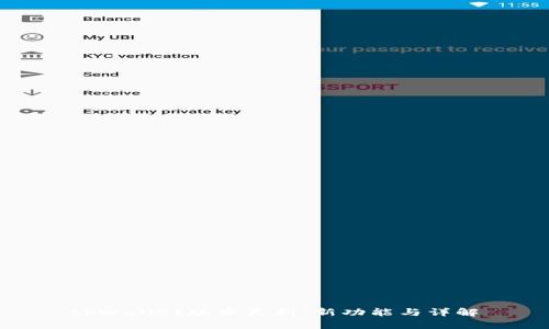 tpWallet版本更新：新功能与详解