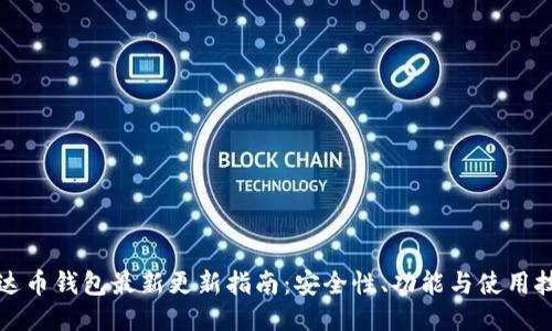 艾达币钱包最新更新指南：安全性、功能与使用技巧
