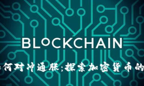 虚拟币如何对冲通胀:探索加密货币的保护作用