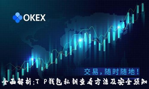   
全面解析：T P钱包私钥查看方法及安全须知