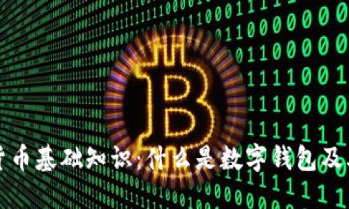 数字货币基础知识：什么是数字钱包及其作用
