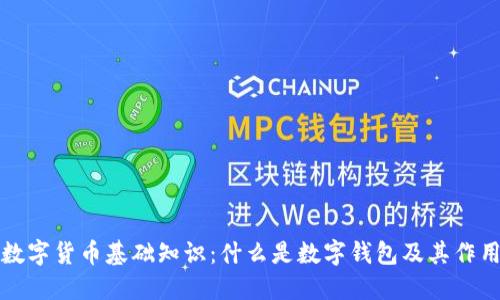 数字货币基础知识：什么是数字钱包及其作用