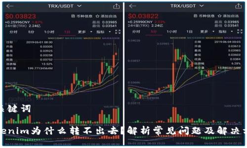 和关键词

Tokenim为什么转不出去？解析常见问题及解决方案