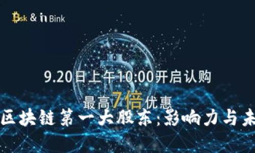 数字币区块链第一大股东：影响力与未来展望