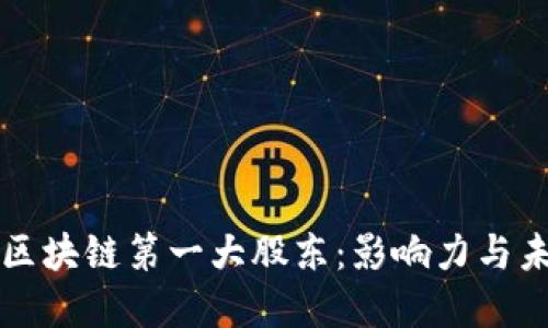 数字币区块链第一大股东：影响力与未来展望