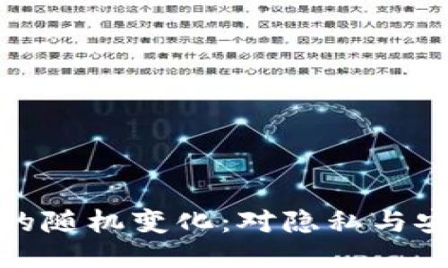 比特币钱包地址的随机变化：对隐私与安全性的深刻影响