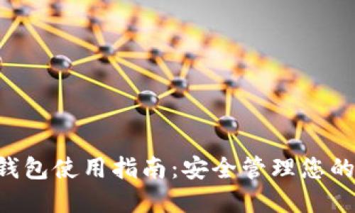 FLL币冷钱包使用指南：安全管理您的数字资产