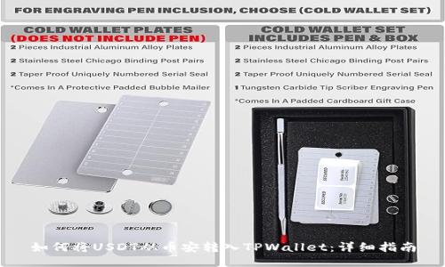 如何将USDT从币安转入TPWallet:详细指南