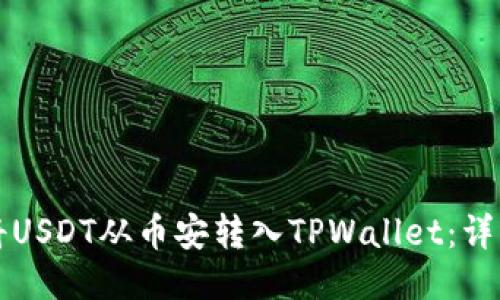 如何将USDT从币安转入TPWallet：详细指南