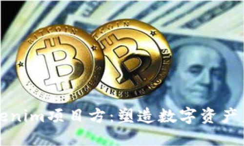 深入探讨Tokenim项目方：塑造数字资产未来的引领者