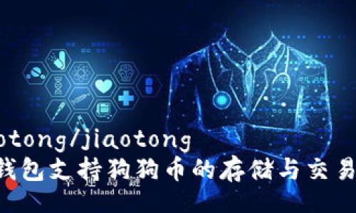 jiaotong/jiaotong
IM钱包支持狗狗币的存储与交易吗？