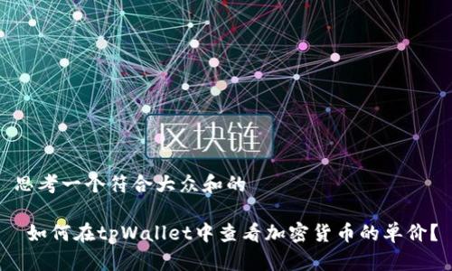 思考一个符合大众和的

 如何在tpWallet中查看加密货币的单价？