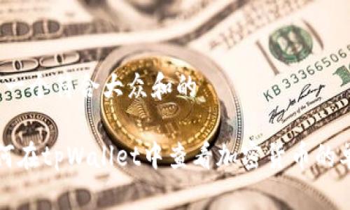 思考一个符合大众和的

 如何在tpWallet中查看加密货币的单价？