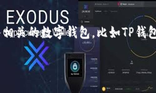 狗狗币（Dogecoin）作为一种加密货币，因其社区文化和广泛的市场接受度而受到喜爱。将狗狗币存入相关的数字钱包，比如TP钱包，能够为用户提供方便的管理和交易体验。以下是一个详细的指南，教你如何将狗狗币存到TP钱包中。

狗狗币怎么存到TP钱包