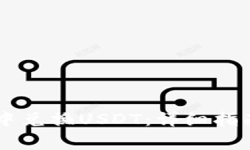 如何在TPWallet中兑换USDT：详细指南与常见问题解答