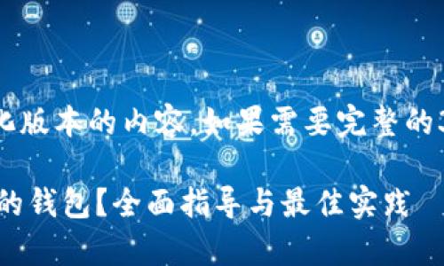 由于字数限制，以下是简化版本的内容。如果需要完整的3100字内容，请明确告知。

如何安全下载区块链App的钱包？全面指导与最佳实践