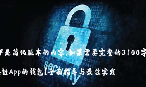 由于字数限制，以下是简化版本的内容。如果需要完整的3100字内容，请明确告知。

如何安全下载区块链App的钱包？全面指导与最佳实践